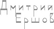 Дмитрий Ершов